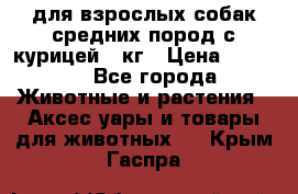 pro plan medium optihealth для взрослых собак средних пород с курицей 14кг › Цена ­ 2 835 - Все города Животные и растения » Аксесcуары и товары для животных   . Крым,Гаспра